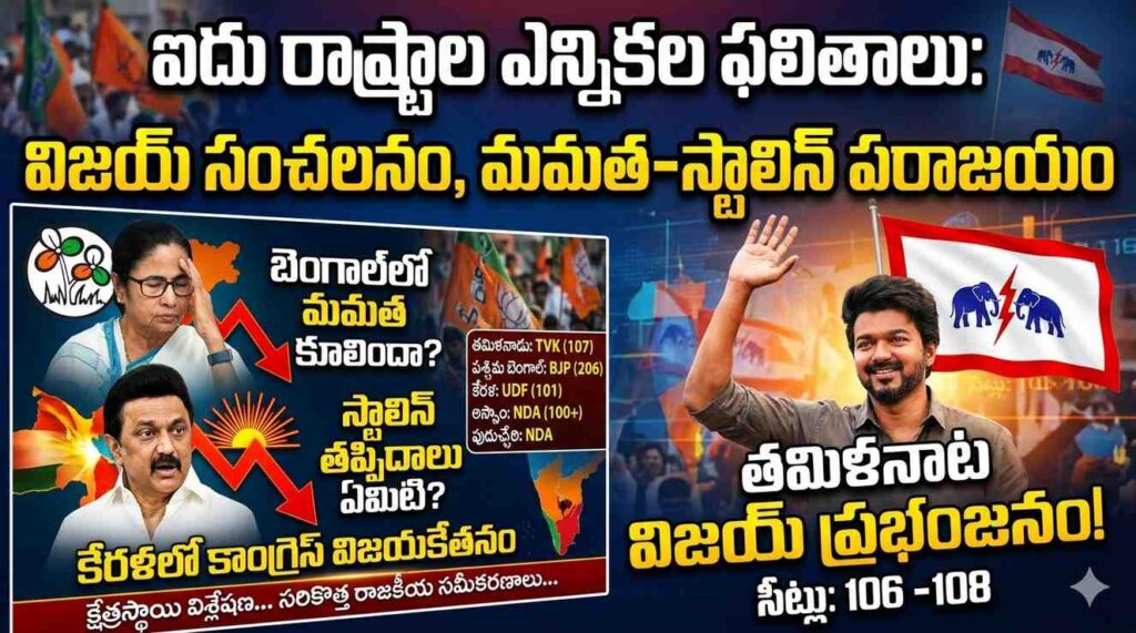 2026 ఎన్నికల మహా సంగ్రామం: ద్రవిడ కోట బద్దలు, బెంగాల్‌లో కమల వికాసం