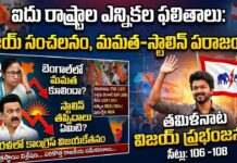 2026 ఎన్నికల మహా సంగ్రామం: ద్రవిడ కోట బద్దలు, బెంగాల్లో కమల వికాసం