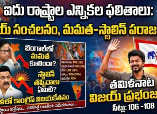 2026 ఎన్నికల మహా సంగ్రామం: ద్రవిడ కోట బద్దలు, బెంగాల్లో కమల వికాసం