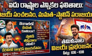 2026 ఎన్నికల మహా సంగ్రామం: ద్రవిడ కోట బద్దలు, బెంగాల్లో కమల వికాసం