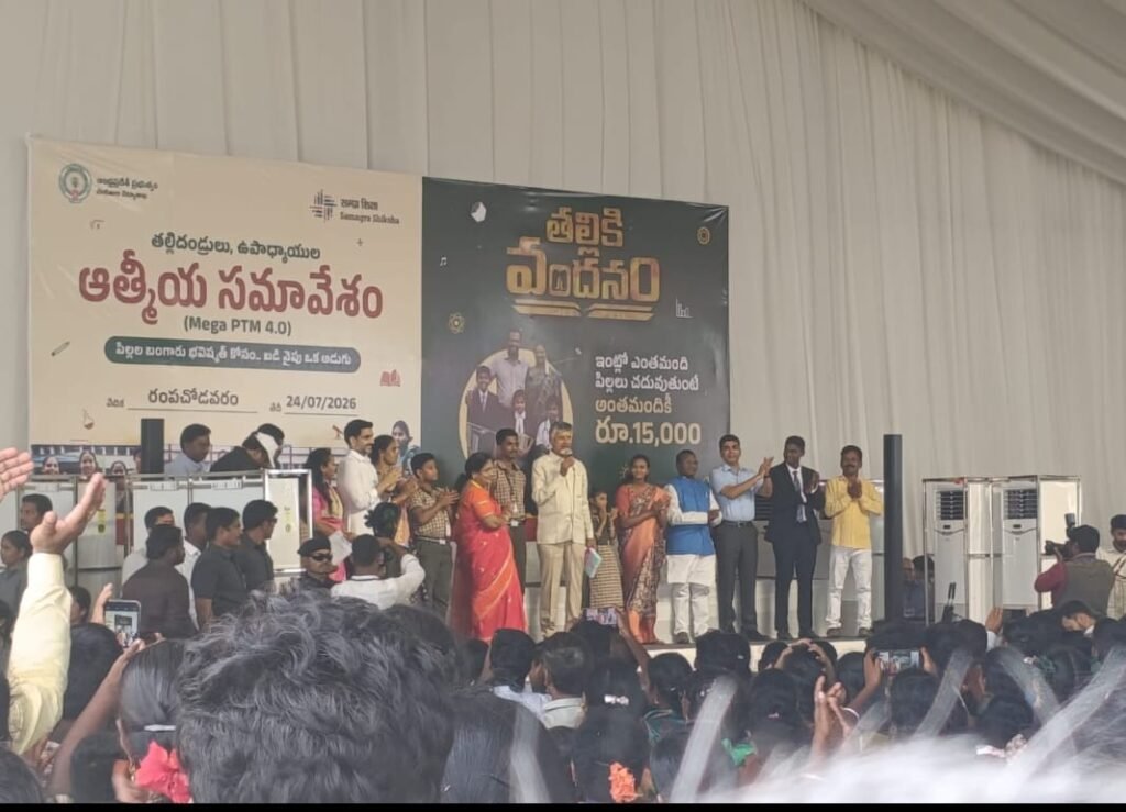 ప్రతి ఇల్లూ బడే కావాలి సీఎం చంద్రబాబు   పోలవరం గడ్డపై లక్షలాది మంది మధ్య ‘మెగా పేరెంట్స్ 4.0    విద్య, సంక్షేమంలో ఏపీ నంబర్-1గా నిలుపుతాం: సీఎం, చంద్రబాబు. మంత్రి లోకేష్