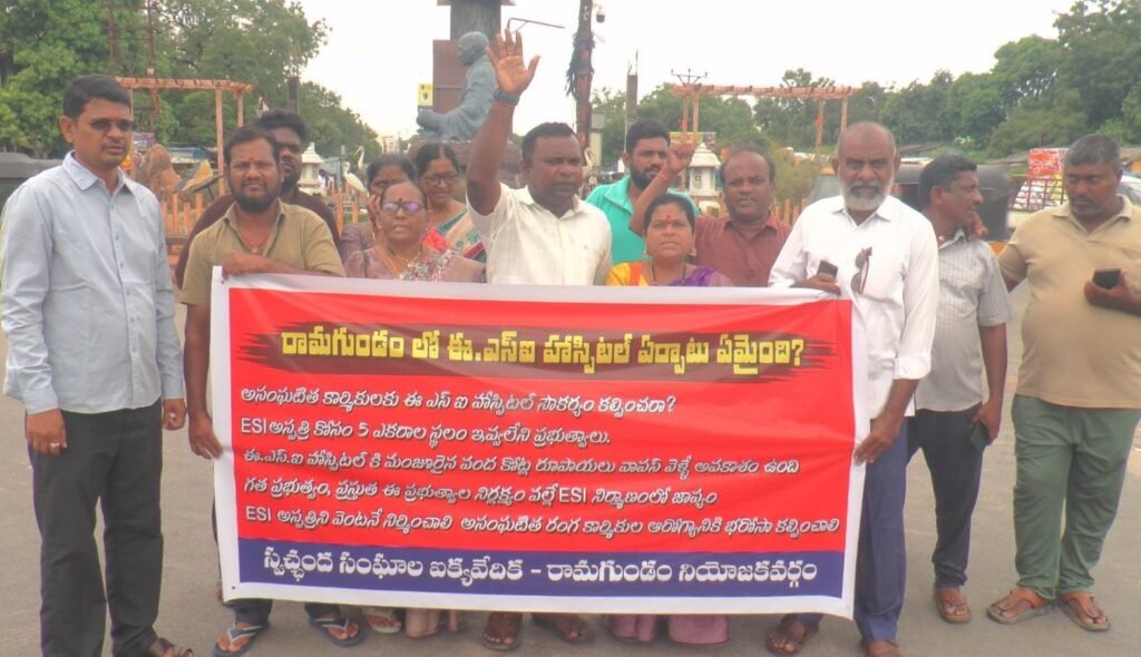 రామగుండంలో ఈ.ఎస్.ఐ ఆస్పత్రి నిర్మించేది ఎప్పుడు?   2018 సెప్టెంబర్ లో అనుమతి ఇచ్చిన కేంద్రం   అనువైన స్థలం చూపించని గత, నేటి ప్రభుత్వాలు   2025 జనవరిలో కొత్త నిబంధన ప్రకారం రాష్ట్ర ప్రభుత్వం అనుమతినిచ్చిన కదలని జిల్లా యంత్రాంగం