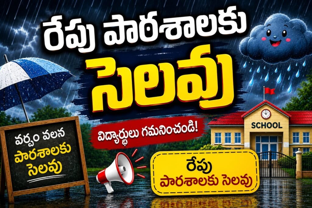 భారీ వర్షాలు – మంచిర్యాల జిల్లాలో జూలై 31న పాఠశాలలకు స్థానిక సెలవు