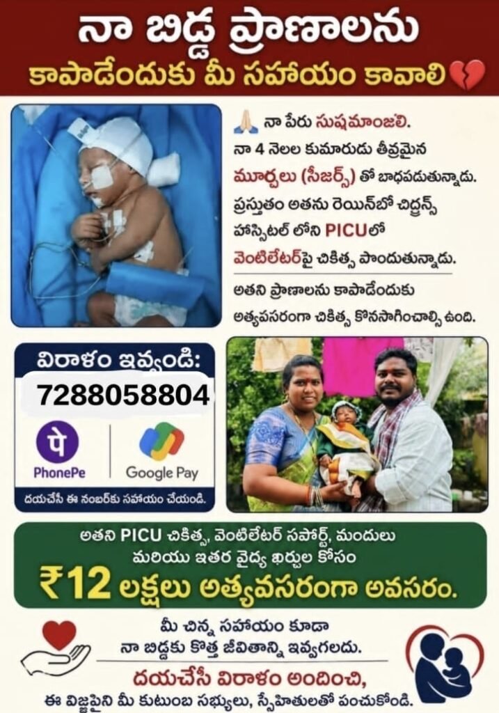 హెల్పింగ్ హ్యాండ్స్ ద్వారా చిన్నారిని ఆదుకుందాంమూర్ఛ వ్యాధితో చికిత్స పొందుతున్న నాలుగు నెలల చిన్నారికి ఆర్థిక సహాయం అందించాలని విజ్ఞప్తి.