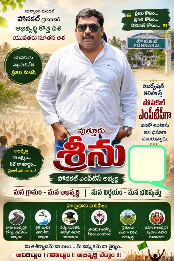 రిజర్వేషన్ కలిసొస్తే పొనకల్ ఎంపీటీసీగా బరిలోకి.. వుత్తూరి శ్రీనివాస్ ధీమా