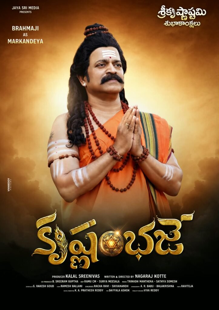 కృష్ణంభ‌జే’ మూవీ ఫస్ట్ లుక్ లాంచ్